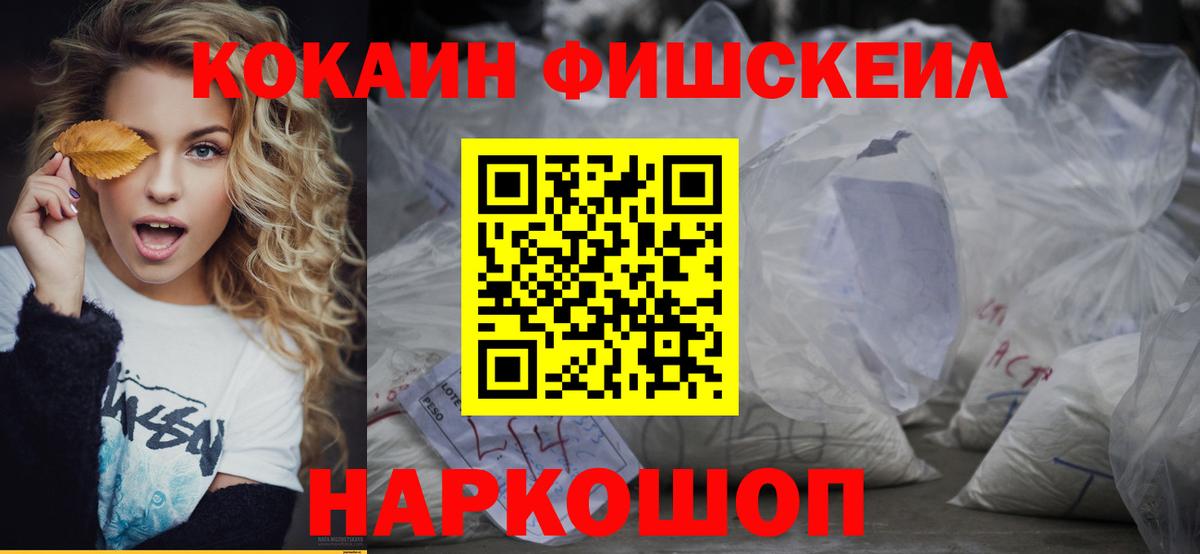 дарнет шоп  КОКАИН Fish Scale  КОКАИН FishScale  Вход с VPN  Кимры 